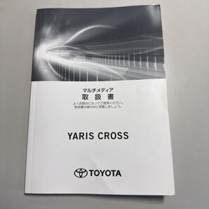 トヨタ TOYOTA ヤリスクロス マルチメディア 取扱書 2020年8月31日初版