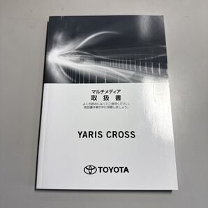 TOYOTA トヨタ ヤリスクロス マルチメディア取扱書 2021年6月15日 2版