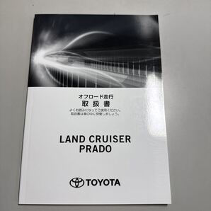 トヨタ ランドクルーザー プラド オフロード走行取扱書 2021年6月1日 初版