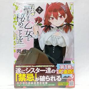 2巻 初版帯付 新品未開封 聖なる乙女と秘めごとを 閃凡人 ヤングマガジン 講談社 シスター