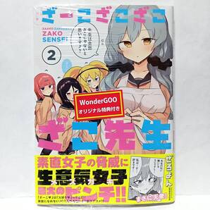 2巻 初版帯付 新品未開封 ざーこざこざこざこ先生 WonderGOO特典 ポストカード封入 ぜろよん フレックスコミックス COMICメテオ