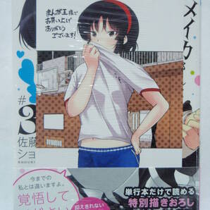 メイカさんは押しころせない 3巻 初版帯付 新品未開封 まんが王特典 イラストカード 佐藤ショーキ 秋田書店 少年チャンピオン