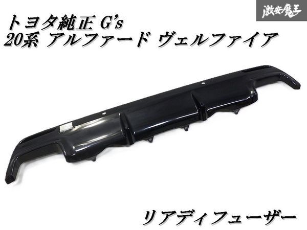 [ прекрасный товар! немедленная отправка ] Toyota оригинальный G's ANH20 20 серия Alphard Vellfire задний бампер нижний panel свето-рассеиватель 52453-58010