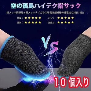 指サック 10個スマホゲーミング 滑り止め 手汗対策 Android/iPhone