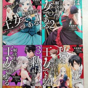 米田和佐「私はご都合主義な解決担当の王女である」1~4巻(フロースコミック) 原作:まめちょろ