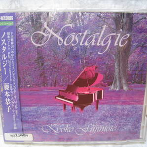 即決 未開封 CD ノスタルジー 藤本恭子 美しいピアノの調べ ヒーリングミュージック 送料込み お特品