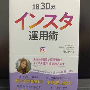 1日30分インスタ運用術 (リベラル社) 門口妙子 / 著