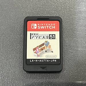 ■レターパック送料無料■良品■ニンテンドースイッチ ゲームソフト 『世界のアソビ大全51』