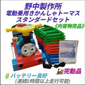 【完動品/バッテリー良好の内容物完品】野中製作所/NONAKA WORLD 電動乗用きかんしゃトーマス 電動トーマス スタンダードセット