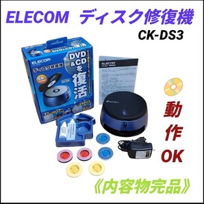 【動作OKな内容物完品・送料無料】エレコム/ELECOM ディスク修復機 DVD&CD CK-DS3