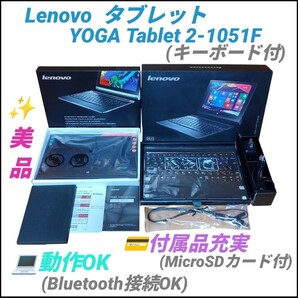 【動作OKな美品/付属品充実】レノボ/Lenovo タブレット YOGA Tablet 2-1051F ポータブルタブレットコンピューター キーボードカバー付き