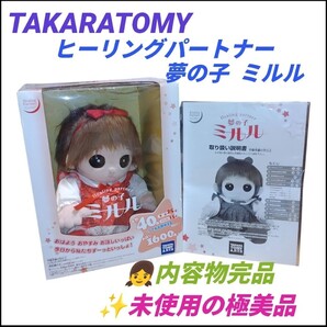 【未使用の極美品/内容物完品・送料無料】タカラトミーアーツ/TAKARA TOMY A.R.T.S ヒーリングパートナー 夢の子 ミルル