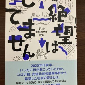 絶望はしてません ポスト安倍時代を読む 斎藤美奈子/著発売日:2025/10/08
