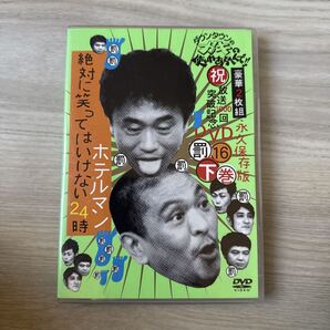 ダウンタウンのガキの使いやあらへんで (祝) 放送1000回突破記念DVD 永久保存版16 (罰) 絶対に笑ってはいけないホテルマン24時 下巻