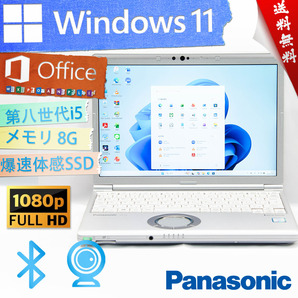 ★爆速体感カスタマイズ・最上級4コア8スレッド★パナソニック Panasonic Lets'note CF-SV8★高画質フルHD/無線wifi/SSD/Win11/Office2021