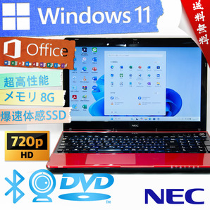 ★爆速体感カスタマイズ・高級なルミナスレッド・ハイスペック★NEC LaVie S LS150/R★DVD搭載/無線快適wifi/爆速SSD/Win11/Office2021