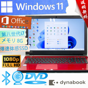 ★モデナレッド・ハイスペック・爆速体感カスタマイズ★東芝 dynabook T75/FR★フルHD/DVD搭載/wifi/爆速SSD/第八世代/Win11/Office2021
