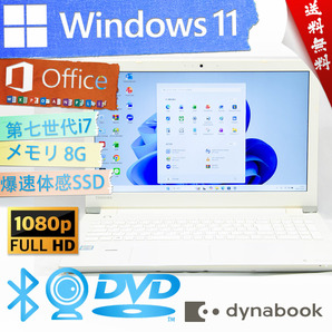 ★リュクスホワイト・爆速体感カスタマイズ・ハイスペック★東芝 dynabook AZ65/CW★大容量SSD/フルHD/無線wifi/指紋認証/Win11/Office2021
