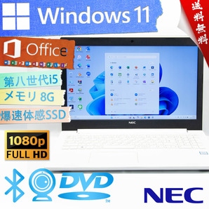 ★爆速体感カスタマイズ・高性能高年式アーバンホワイト★NEC LAVIE Direct★フルHD/爆速SSD/第八世代Corei5/DVD/wifi/8G/Win11/Office2021