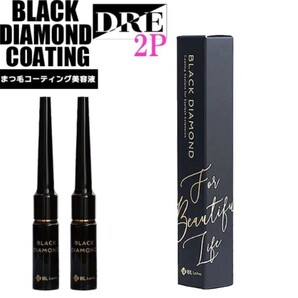 ■【正規品 】 まつ毛美容液 ブラックダイヤモンドコーティング 2本 カールアップ キープ コーティング BL Lashes 【 salonDRE 】
