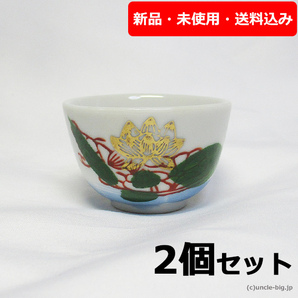 【処分特価】仏壇用湯呑2個セット 錦大深 仏具