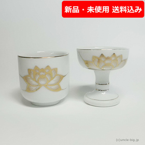 【処分特価 在庫わずか】陶器 仏壇用の湯呑 小と仏飯器セット 白ハス 箱なし 仏具