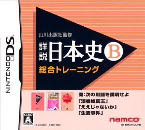 山川出版社監修 詳説日本史B 総合トレーニング/ニンテンドーDS