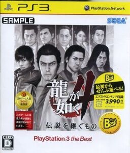 龍が如く4 伝説を継ぐもの PlayStation3 the Best/PS3