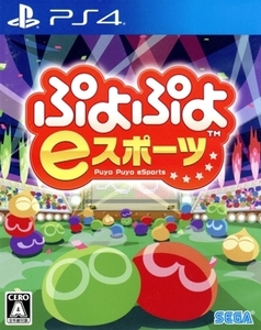 ぷよぷよeスポーツ/PS4