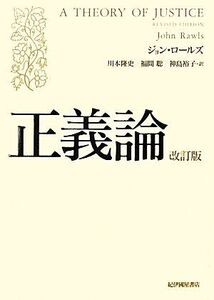 正義論/ジョン・ロールズ(著者),川本隆史(訳者),福間聡(訳者),神島裕子(訳者)