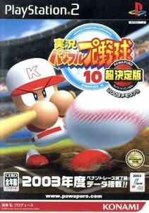 実況パワフルプロ野球10 超決定版2003メモリアル/PS2