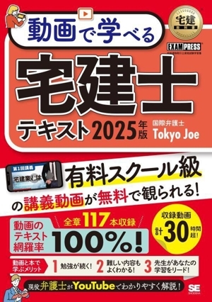 動画で学べる 宅建士テキスト(2025年版) 宅地建物取引士資格試験学習書 EX