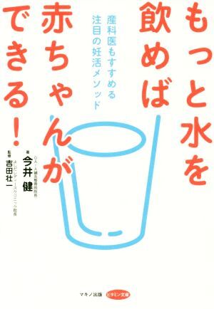もっと水を飲めば赤ちゃんができる！ 産科医もすすめる注目の妊活メソッド ビタミン