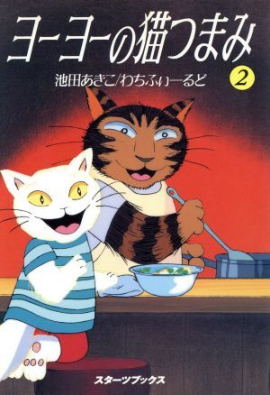 ヨーヨーの猫つまみ(2) スターツブックス/池田あきこ,わちふぃーるど【原作】,