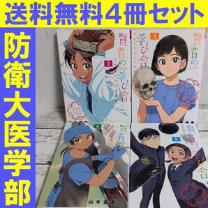 送料無料 4冊 賢者の学び舎 防衛医科大学校物語 2-5 防衛大学 医学部