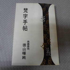 a12-G11【匿名配送・送料込】梵字手帖 徳山暉純 昭和51年 木耳社 印あり