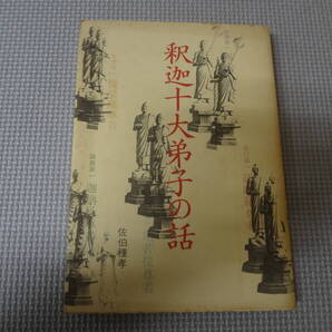 a21-G11【匿名配送・送料込】釈迦十大弟子の話 佐伯種孝 昭和61年 月報付属 印あり