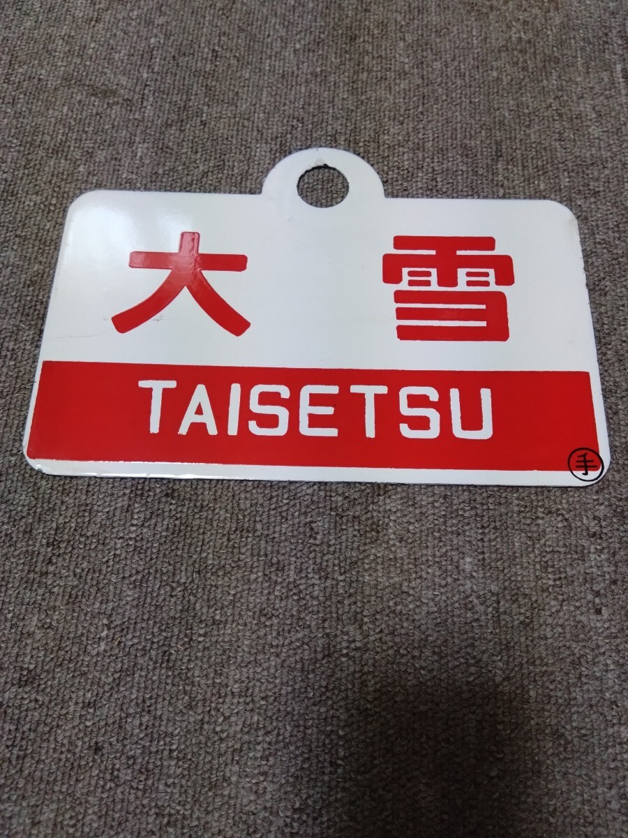 2025年最新】Yahoo!オークション -行先板 愛称板の中古品・新品・未