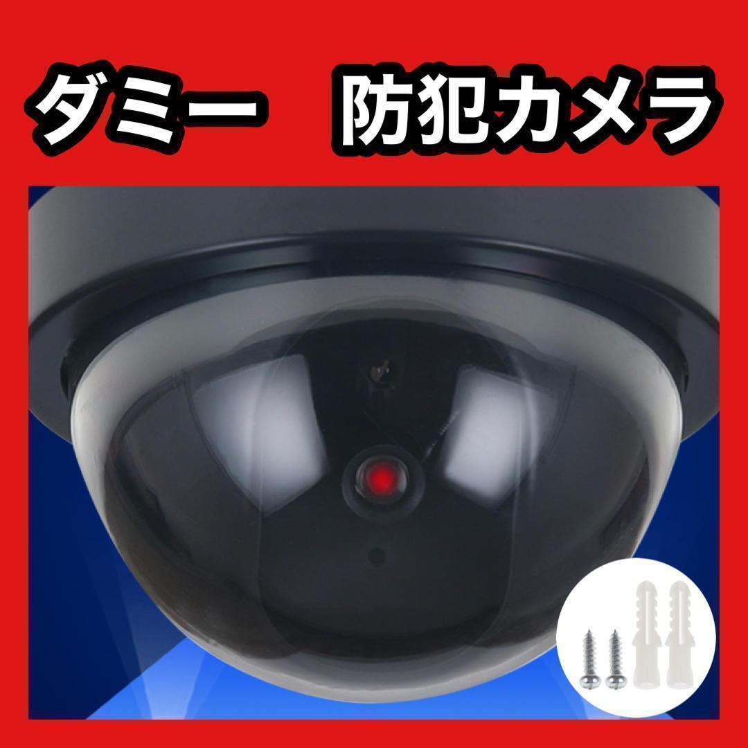 ダミー防犯カメラ　泥棒　防犯　セキュリティー対策　闇バイト対策　強盗回避　安全安