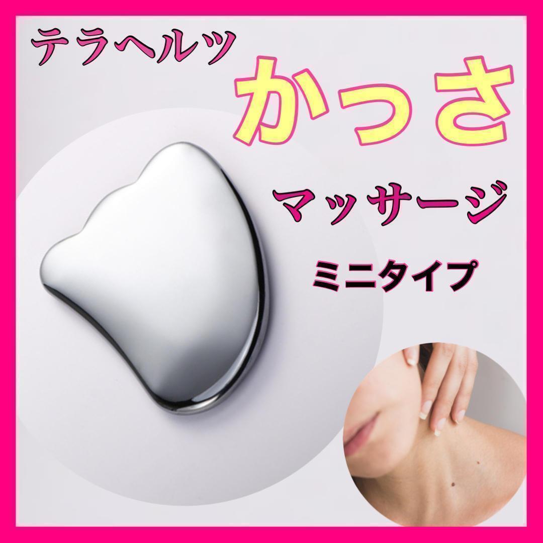 かっさ　テラヘルツ　マッサージ　むくみ　健康　冷え　こり　小顔　コルギ　老廃物　