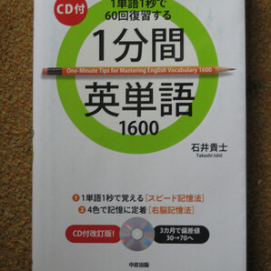 未開封CD付 1分間英単語1600 石井 貴士