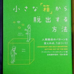 自分の小さな「箱」から脱出する方法 アービンジャー インスティチュート (著) 金森 重樹 (著) 冨永 星 (著)