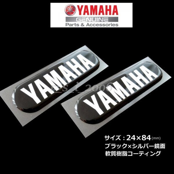  новый товар Yamaha оригинальный эмблема [YAMAHA] черный / зеркальный серебряный 84mm. качество полимер 3D 2 шт. комплект MT-125 NMAX YZF-R1M TRACER9 GTXSR900