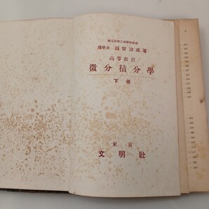 zaa-666♪高等教育微分積分学 / 越智治成(著) 文明社 1943/8/30 昭和18年初版