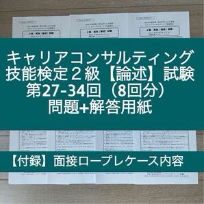 キャリアコンサルティング技能検定2級実技(論述)問題+解答用紙(第27-34回)