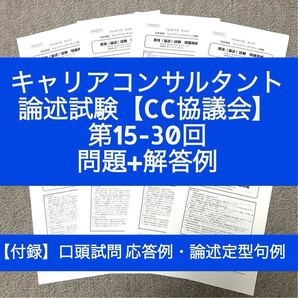 【CC協議会】キャリアコンサルタント論述試験 問題&解答例(第15-30回)