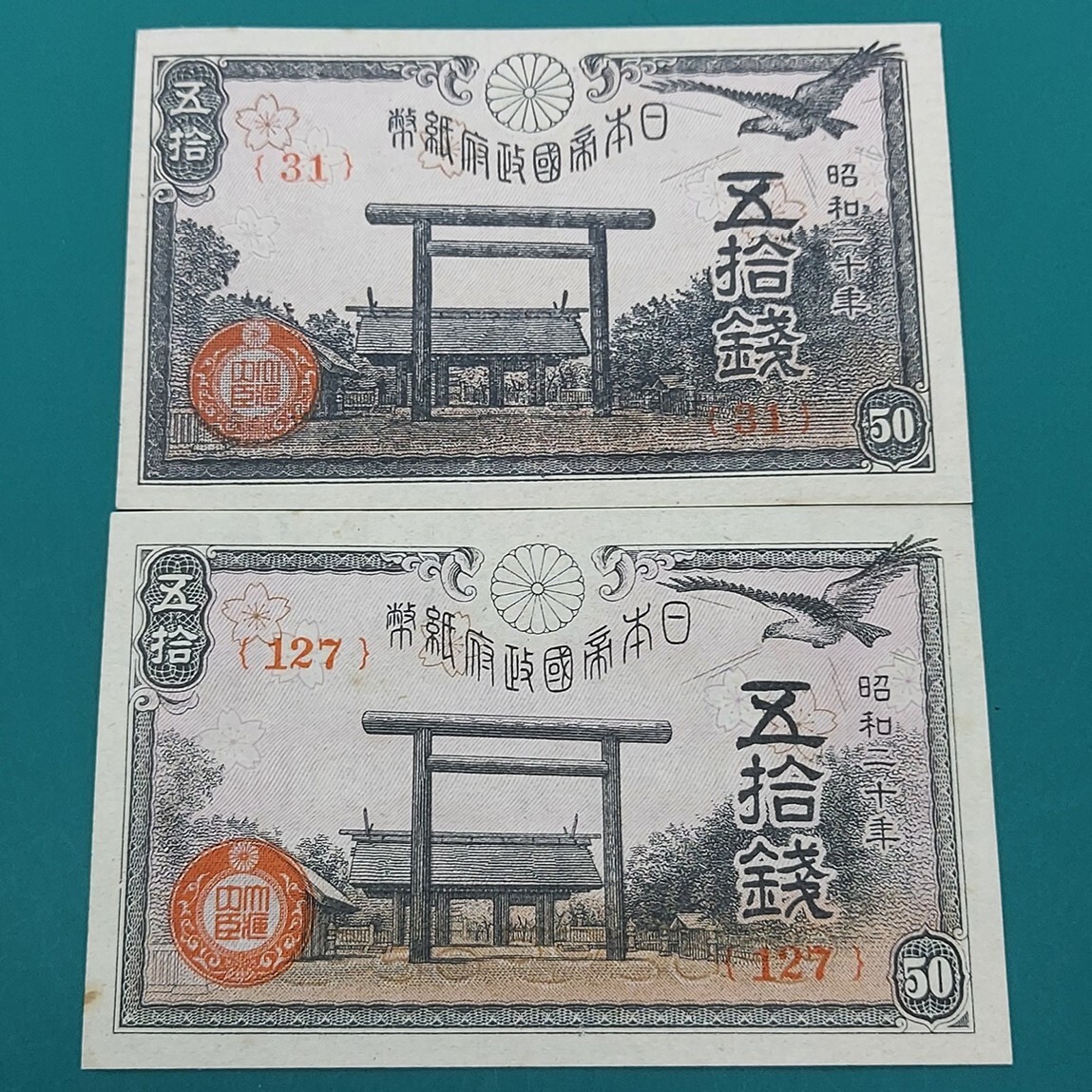 2025年最新】Yahoo!オークション -靖国神社50銭(紙幣)の中古品