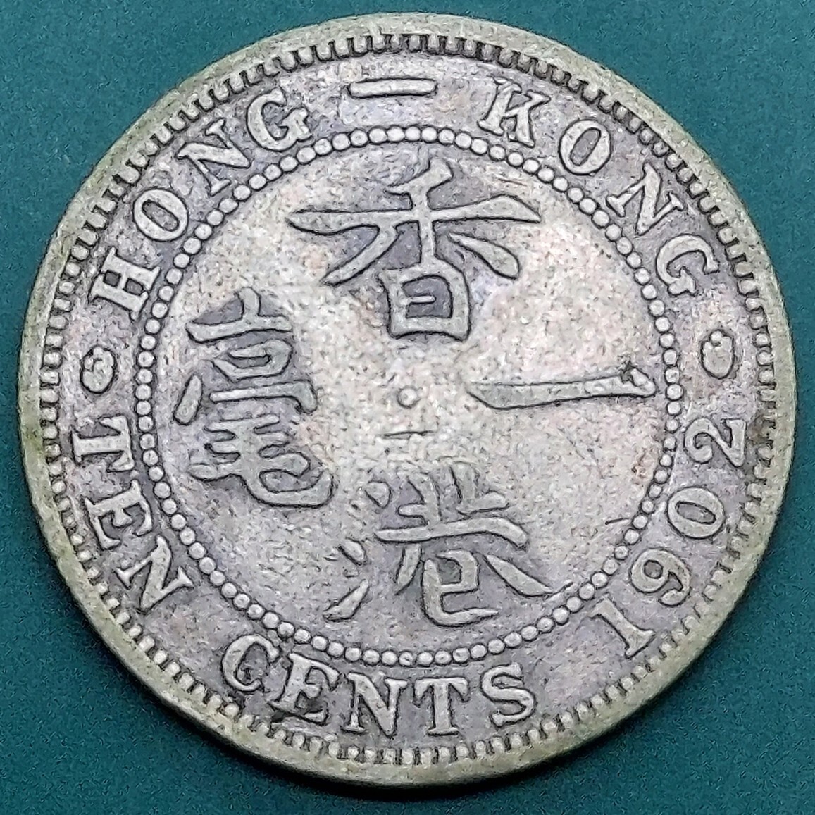 2025年最新】Yahoo!オークション -香港 10セント(世界)の中古品