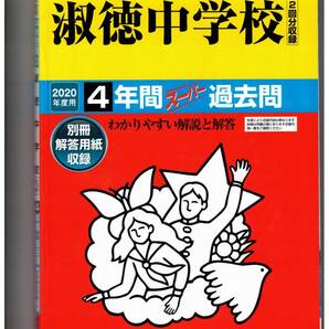 淑徳中学校★2020年度用★4年間過去問 声の教育社★書き込みなし