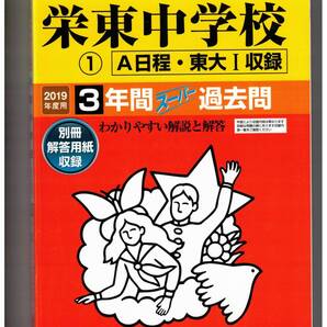 栄東中学校★2019年度用★3年間過去問 声の教育社★書き込みなし